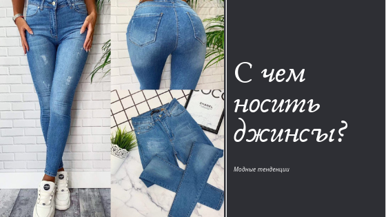 С чем носить джинсы ?